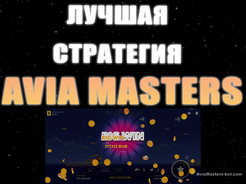 avia masters стратегия
