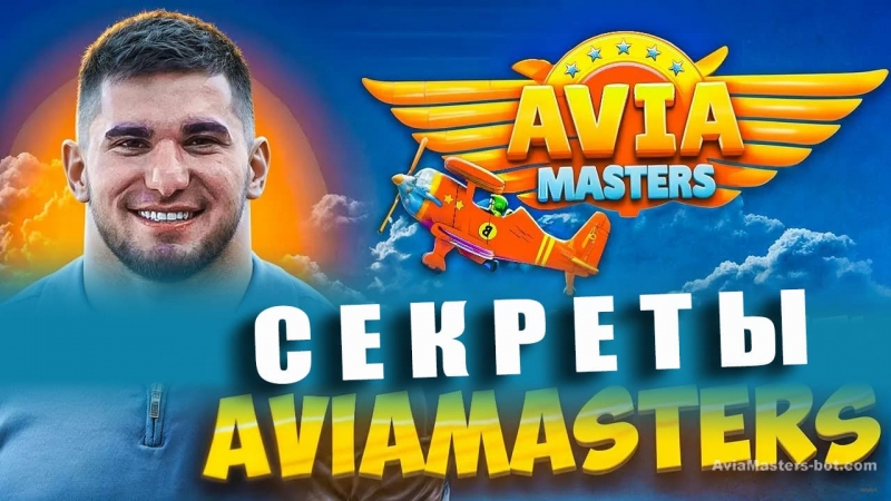 avia masters стратегия